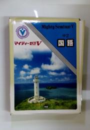 MightySeminarV　中2国語