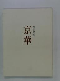 京華創立百周年記念