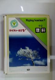 MightySeminarV　中2理科