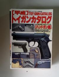 [平成]TOYGUNCATALOGトイガンカタログ