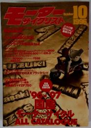 モーターサイクリスト　1996年10月