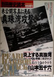 未公開写真に見る真珠湾攻撃