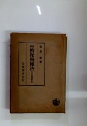 擔保物權法(民法講義≡)