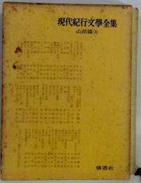 現代紀行文學全集　山岳篇(上)