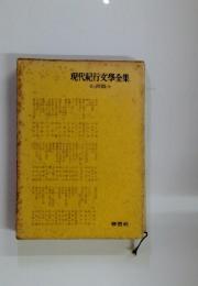 現代紀行文學全集　山岳篇 (下)