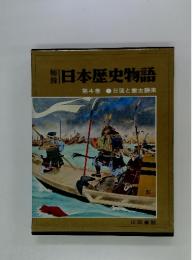 日本歴史物語　4