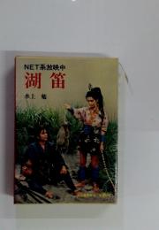 NET系放映中湖笛