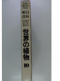 世界の植物10