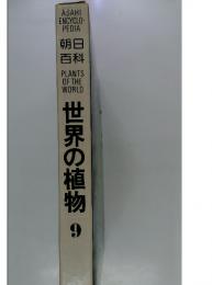 世界の植物　9