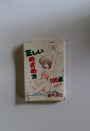 正しいめざめ方　100点PART2