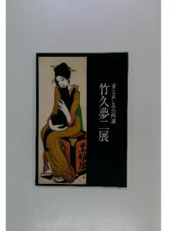 竹久夢二展愛と哀しみの画譜