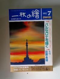 一枚の繪　1992年7月