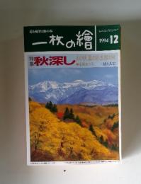 一枚の繪　1994年12月号