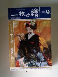 一枚の繪　1992年9月号