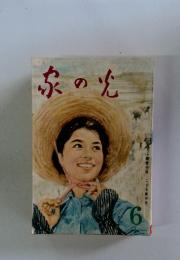 家の光　6