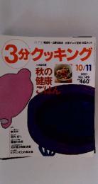 3分クッキング　2001年10月11日号　No.149