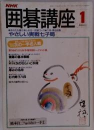 囲碁講座　1　やさしい実戦七子局