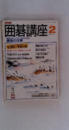 囲碁講座　2　最後の決算