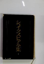 シェイクスピア全集　1