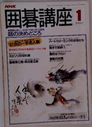囲碁講座1　話の決めどころ