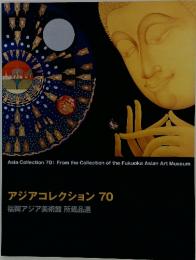 アジアコレクション　70　福岡アジア美術館所蔵品選