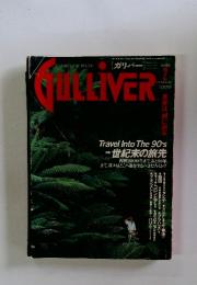 Guiliver　１９９０年２月号