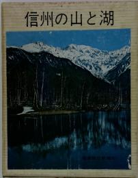 信州の山と湖