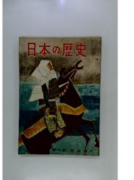 日本の歴史　第9集、戦国時代