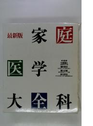 最新版　家庭医学大金科