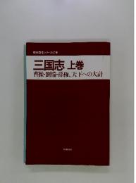 三国志　上巻　曹操・劉備・孫権、天下への大計