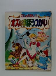 にじのえほん 14　オズのまほうつかい