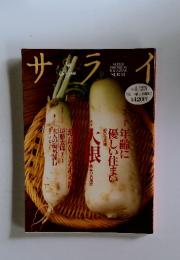 サライ　１９９７年１月２３日号　大根