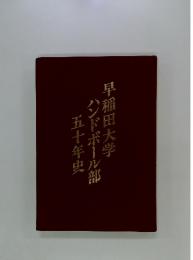 早稲田大学ハンドボール部五十年史