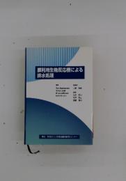 膜利用生物反応槽による 排水処理