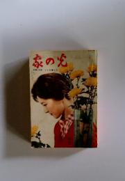 別冊付録 こども家の光