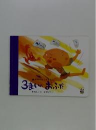 3まいのおふだ中沢正人…絵山本和子……文