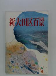 新大田区百景