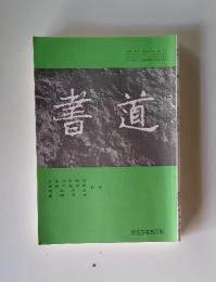 書道 628号