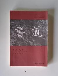 書道 平成15年7月