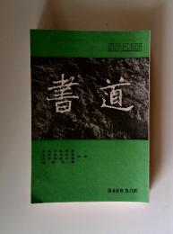 書道 第49巻 5月號