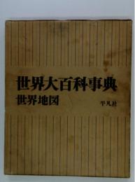 世界大百科事典
