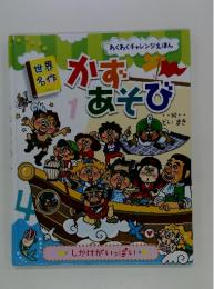 かずあそび