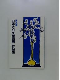 日本きりえ美術展作品集