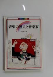 音楽の歴史と音楽家