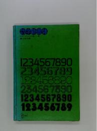 生字書体