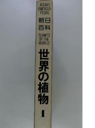 世界の植物-
