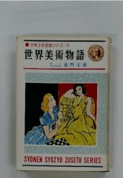 少年少女図説シリーズ15世界美術物語