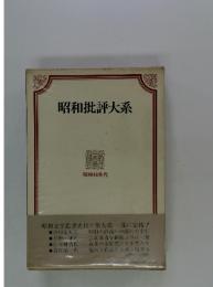 昭和批評大系