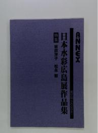 日本水彩広島展作品集特集岩政洋子松永穀