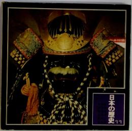 日本の歴史11